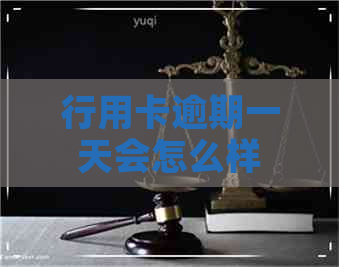 行用卡逾期一天会怎么样