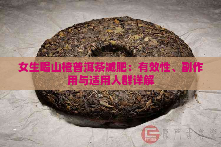 女生喝山楂普洱茶减肥：有效性、副作用与适用人群详解