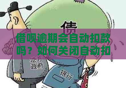 借呗逾期会自动扣款吗？如何关闭自动扣款功能？