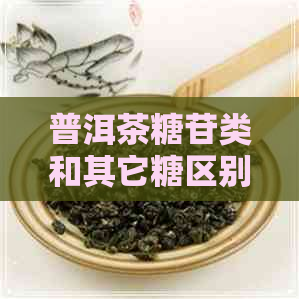 普洱茶糖苷类和其它糖区别