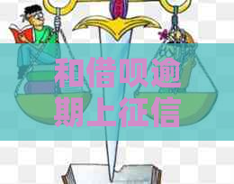 和借呗逾期上时间全面解析，逾期几天才会影响个人信用？