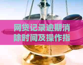 网贷记录逾期消除时间及操作指南