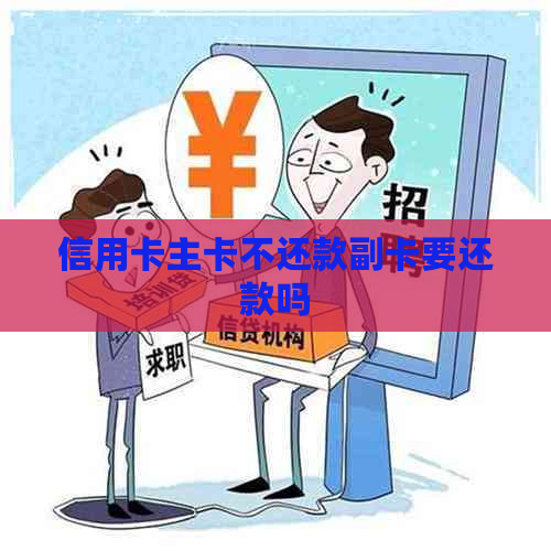 信用卡主卡不还款副卡要还款吗