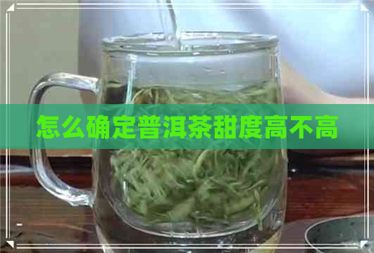 怎么确定普洱茶甜度高不高