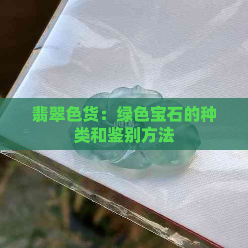 翡翠色货：绿色宝石的种类和鉴别方法