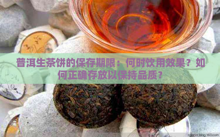 普洱生茶饼的保存期限：何时饮用效果？如何正确存放以保持品质？