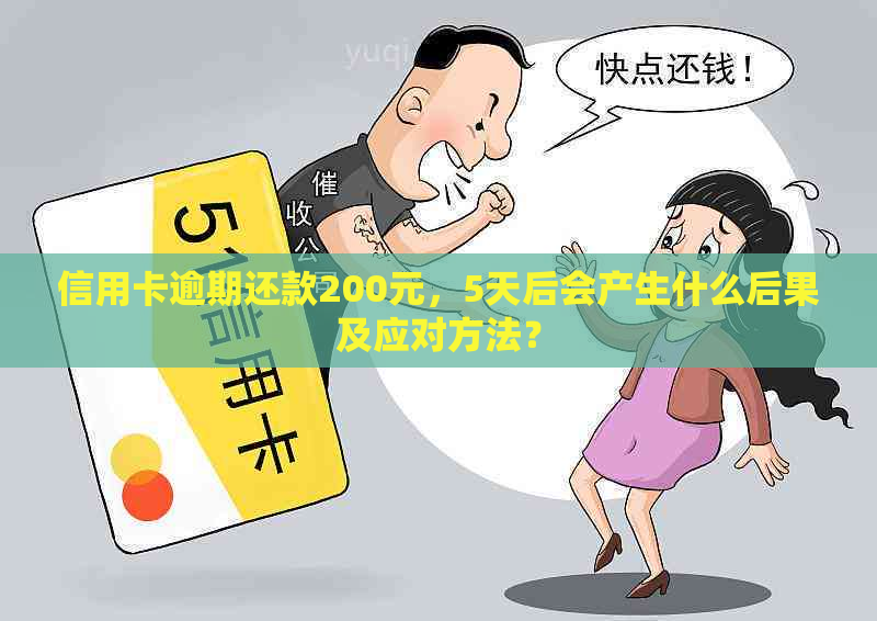 信用卡逾期还款200元，5天后会产生什么后果及应对方法？