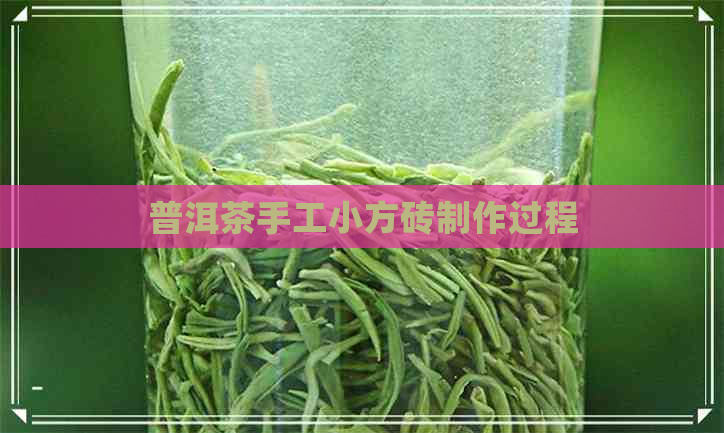 普洱茶手工小方砖制作过程