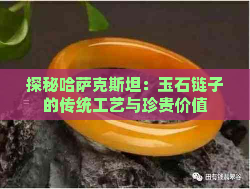 探秘哈萨克斯坦：玉石链子的传统工艺与珍贵价值