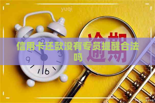 信用卡还款没有专员提醒合法吗