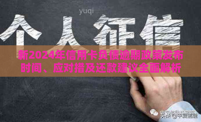 新2024年信用卡负债逾期政策发布时间、应对措及还款建议全面解析