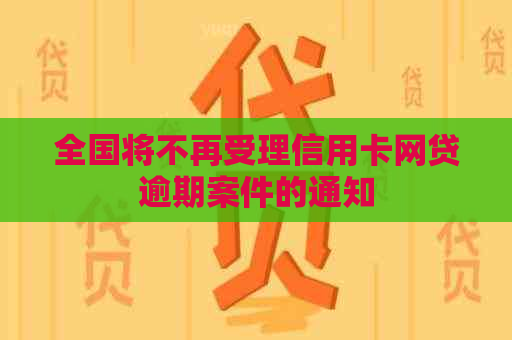 全国将不再受理信用卡网贷逾期案件的通知