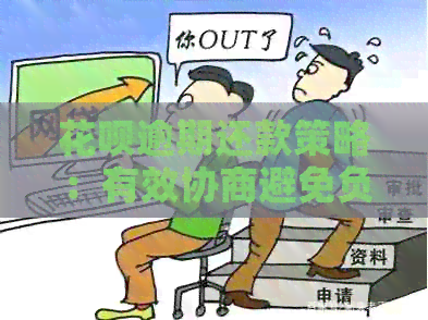 花呗逾期还款策略：有效协商避免负面影响