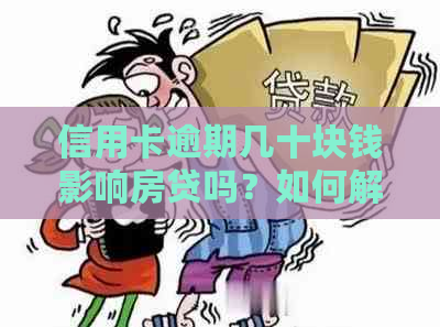 信用卡逾期几十块钱影响房贷吗？如何解决欠信用卡30块钱逾期问题？