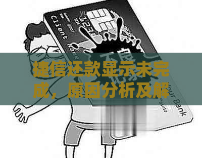 捷信还款显示未完成，原因分析及解决方法全解析