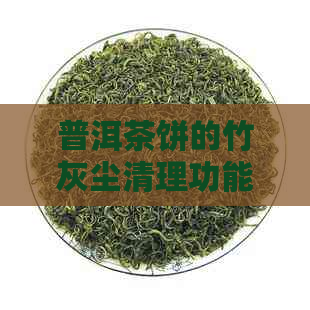 普洱茶饼的竹灰尘清理功能：一种新颖的健益处探讨