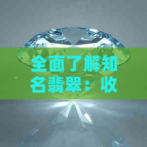 全面了解知名翡翠：收藏投资的绝佳选择