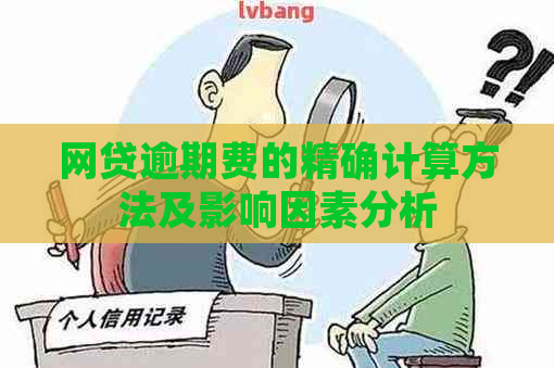 网贷逾期费的精确计算方法及影响因素分析