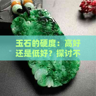 玉石的硬度：高好还是低好？探讨不同因素对硬度的影响