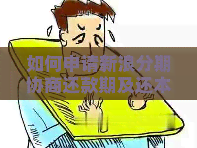 如何申请新浪分期协商还款期及还本金，有成功案例吗？