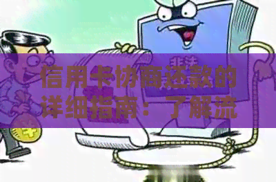 信用卡协商还款的详细指南：了解流程、注意事项及相关政策