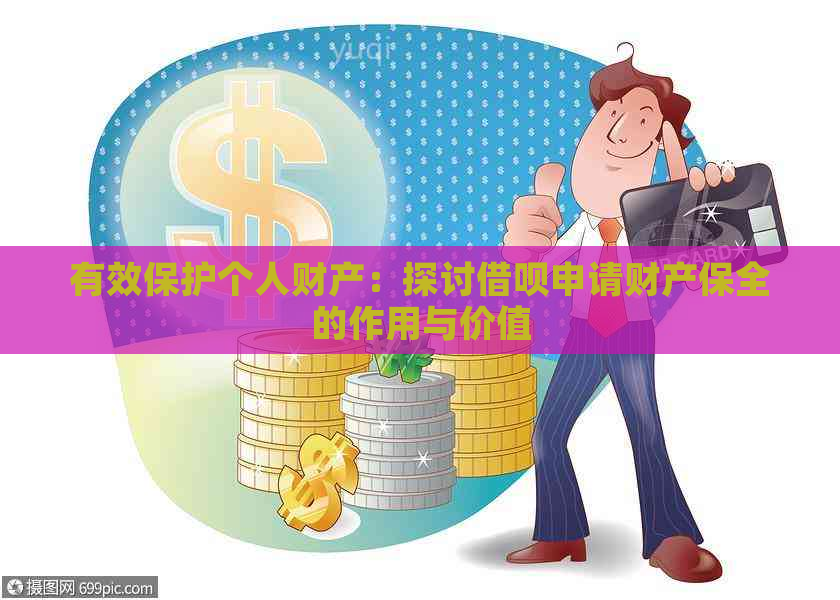 有效保护个人财产：探讨借呗申请财产保全的作用与价值