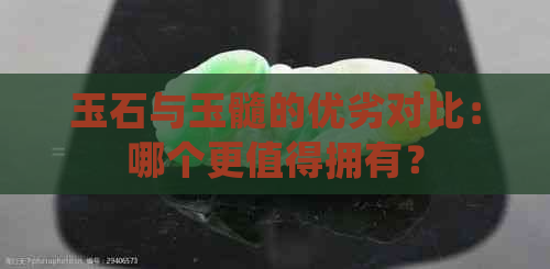 玉石与玉髓的优劣对比：哪个更值得拥有？