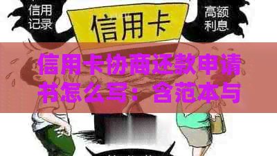 信用卡协商还款申请书怎么写：含范本与银行协商还款方案