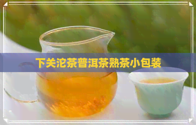 下关沱茶普洱茶熟茶小包装