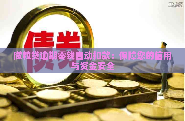 微粒贷逾期零钱自动扣款：保障您的信用与资金安全