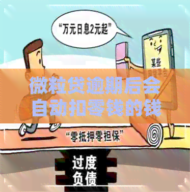 微立贷逾期后会自动扣零钱的钱怎么办