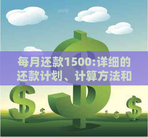 每月还款1500:详细的还款计划、计算方法和可能的替代方案