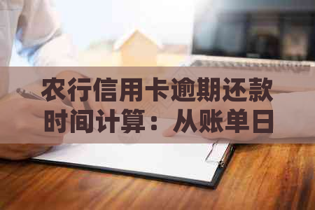 农行信用卡逾期还款时间计算：从账单日到宽限期，详细天数一览表