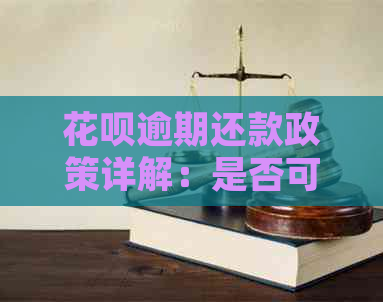 花呗逾期还款政策详解：是否可以分期还款？如何规划还款计划？