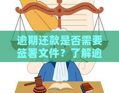 逾期还款是否需要签署文件？了解逾期还款的相关流程和要求