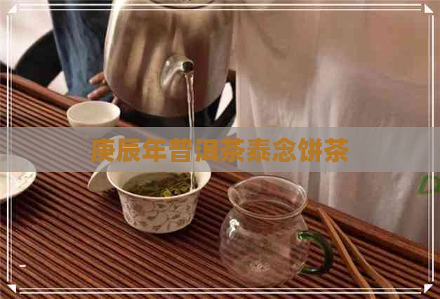 庚辰年普洱茶泰念饼茶