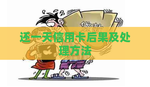 还一天信用卡后果及处理方法