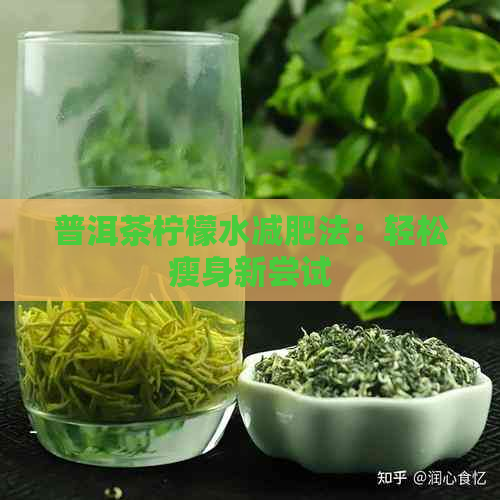 普洱茶柠檬水减肥法：轻松瘦身新尝试