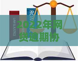 2022年网贷逾期协商策略：有效还款技巧与术语解析