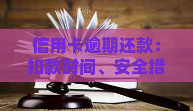 信用卡逾期还款：扣款时间、安全措以及如何避免逾期的全面解答