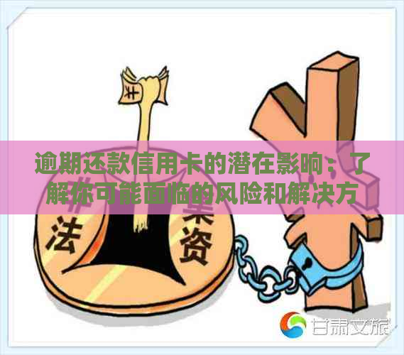 逾期还款信用卡的潜在影响：了解你可能面临的风险和解决方案