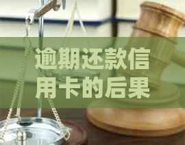 逾期还款信用卡的后果及其对个人信用评分的影响：全面解析与应对策略