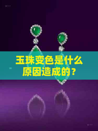 玉珠变色是什么原因造成的？