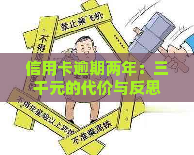 信用卡逾期两年：三千元的代价与反思