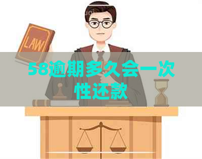 58逾期多久会一次性还款