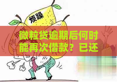 微粒贷逾期后何时能再次借款？已还款项何时恢复额度？