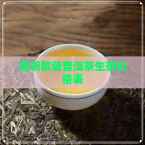 昆明散装普洱茶生茶价格表