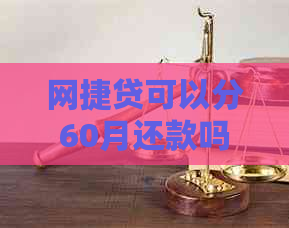 网捷贷可以分60月还款吗？为什么不能分期或者借款？