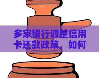 多家银行调整信用卡还款政策，如何应对新变化？