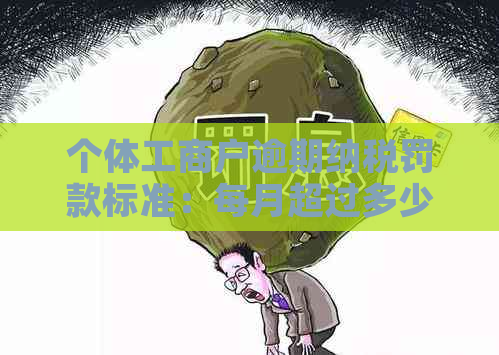 个体工商户逾期纳税罚款标准：每月超过多少天将会被罚款？